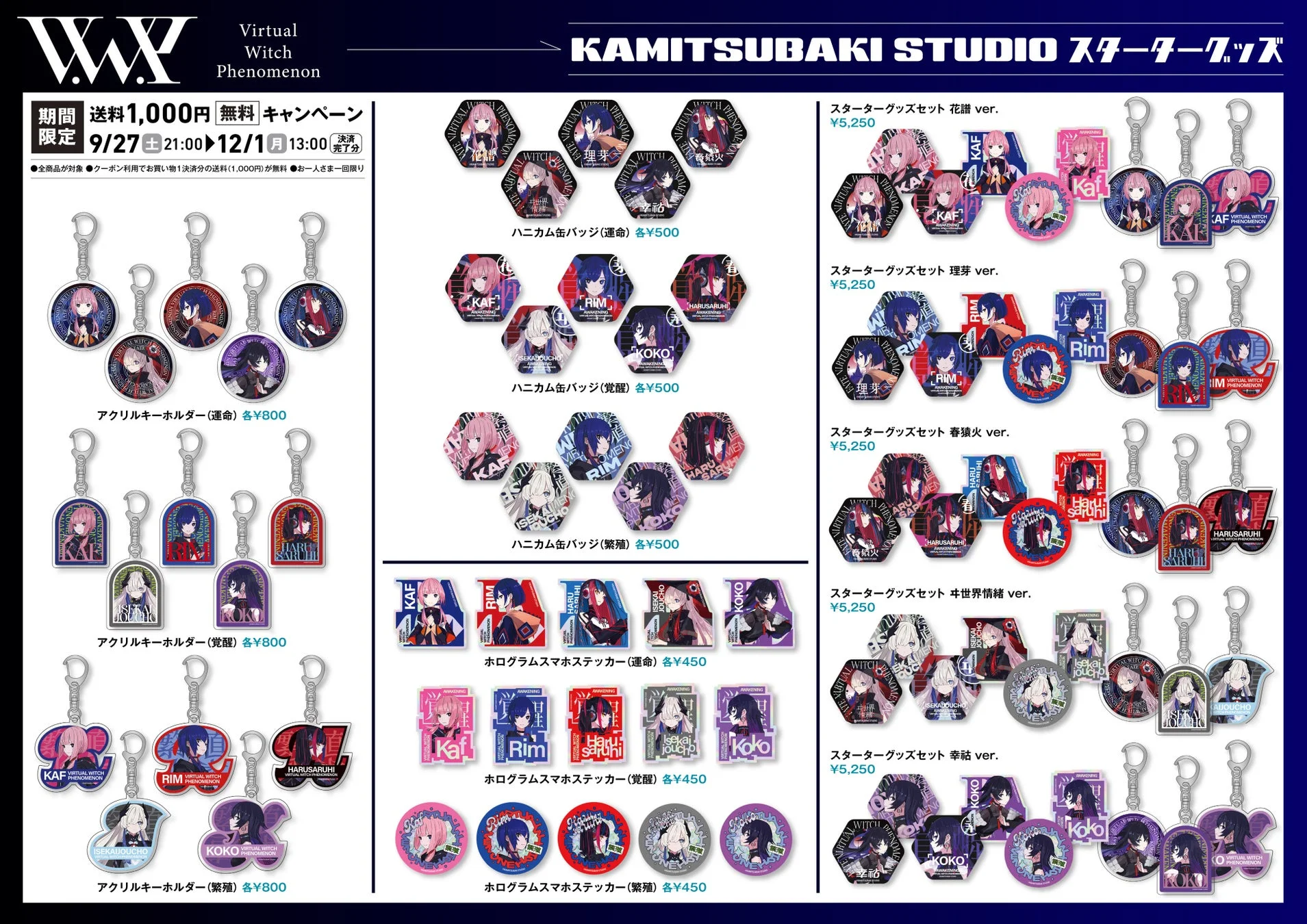 初めての神椿」スターターグッズ発売！ V.W.Pと少女革命計画のビギナー