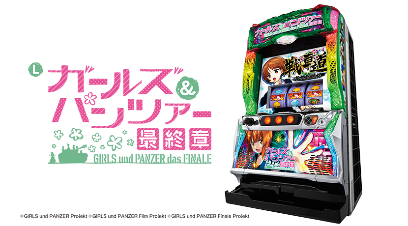 スマスロ実機 パチスロ L ガールズ＆パンツァー 最終章 ユニット付