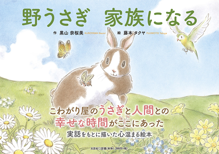 書籍詳細：野うさぎ 家族になる | 書籍案内 | 文芸社