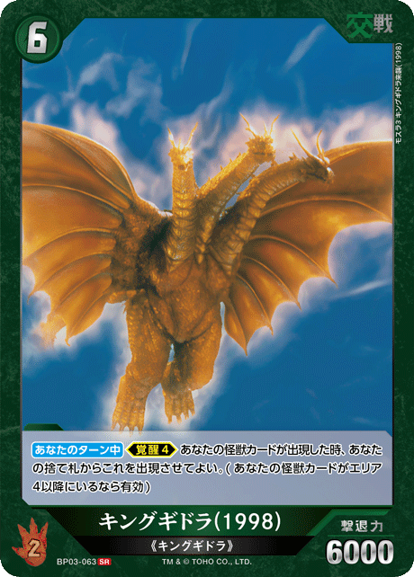 ゴジラ】キングギドラ(1998)【SR】BP03-063 - C-labo OnlineShop