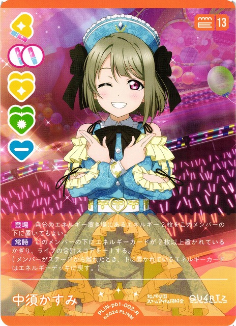 ラブカ】中須かすみ【R】PL!N-pb1-002-R - C-labo OnlineShop