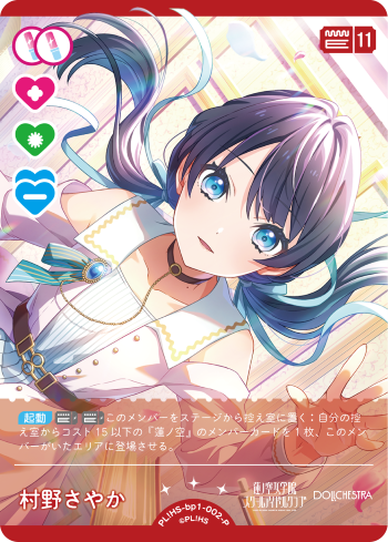 蓮ノ空 Reバース 村野さやか PP 本日のみ価格 SP 村野 さやか（サイン