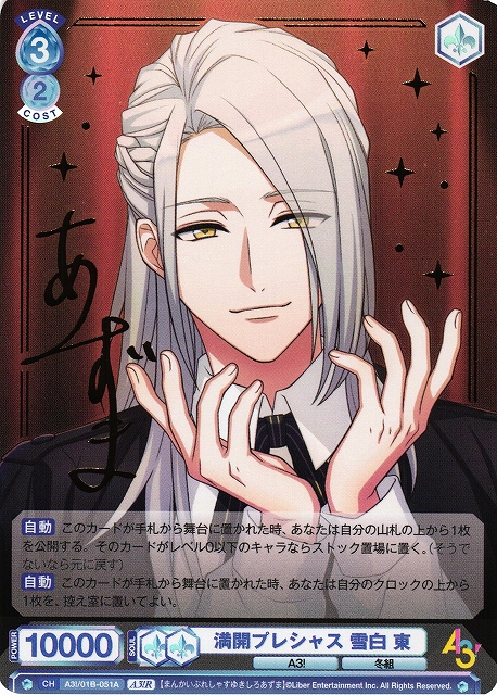 WSB】満開プレシャス 雪白 東(サイン)【A3!R】A3!/01B-051Aヴァイス