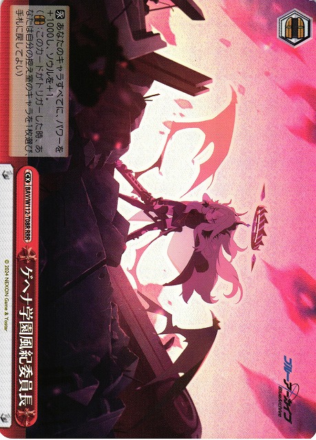 WS】ゲヘナ学園風紀委員長【RRR】BAV/W112-T08Rヴァイスシュヴァルツ