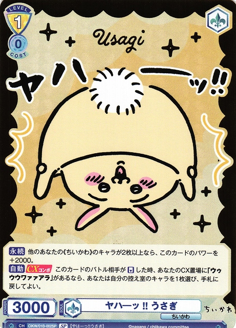 ヴァイス ちいかわ うさぎ ハァー!!! SSP 44-JY0518-04C ブースター