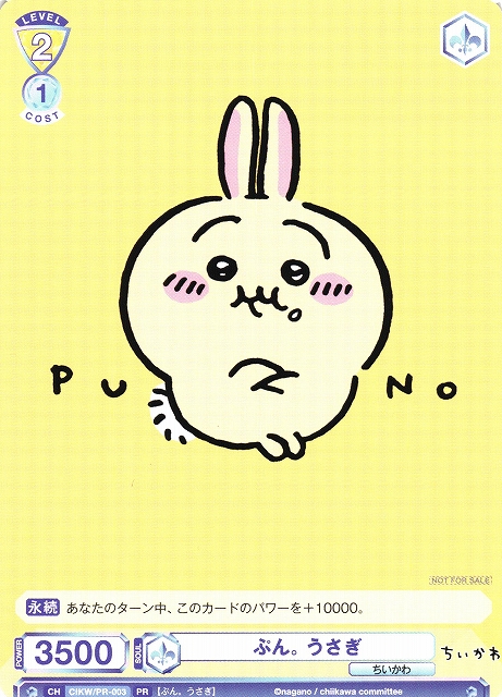 ヴァイスシュヴァルツブラウ ちいかわ ぷん。 うさぎ(PR) CIKW/PR-003