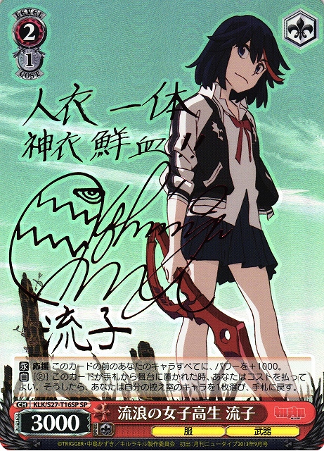 ヴァイスシュヴァルツ SP サイン 決めて着るから決着！流子 ws