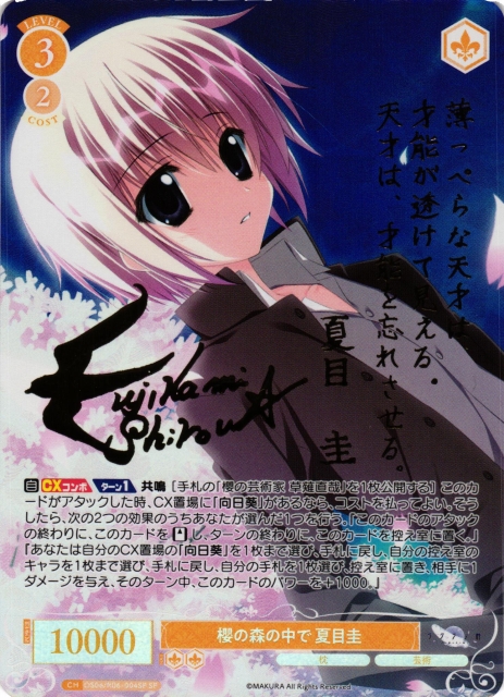 WSR】櫻の森の中で 夏目圭(サイン)【SP】OS06/R06-004SP - C-labo