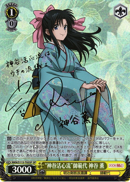 WS】“神谷活心流”師範代 神谷 薫(サイン)【SP】RKN/S115-T05SPヴァイス