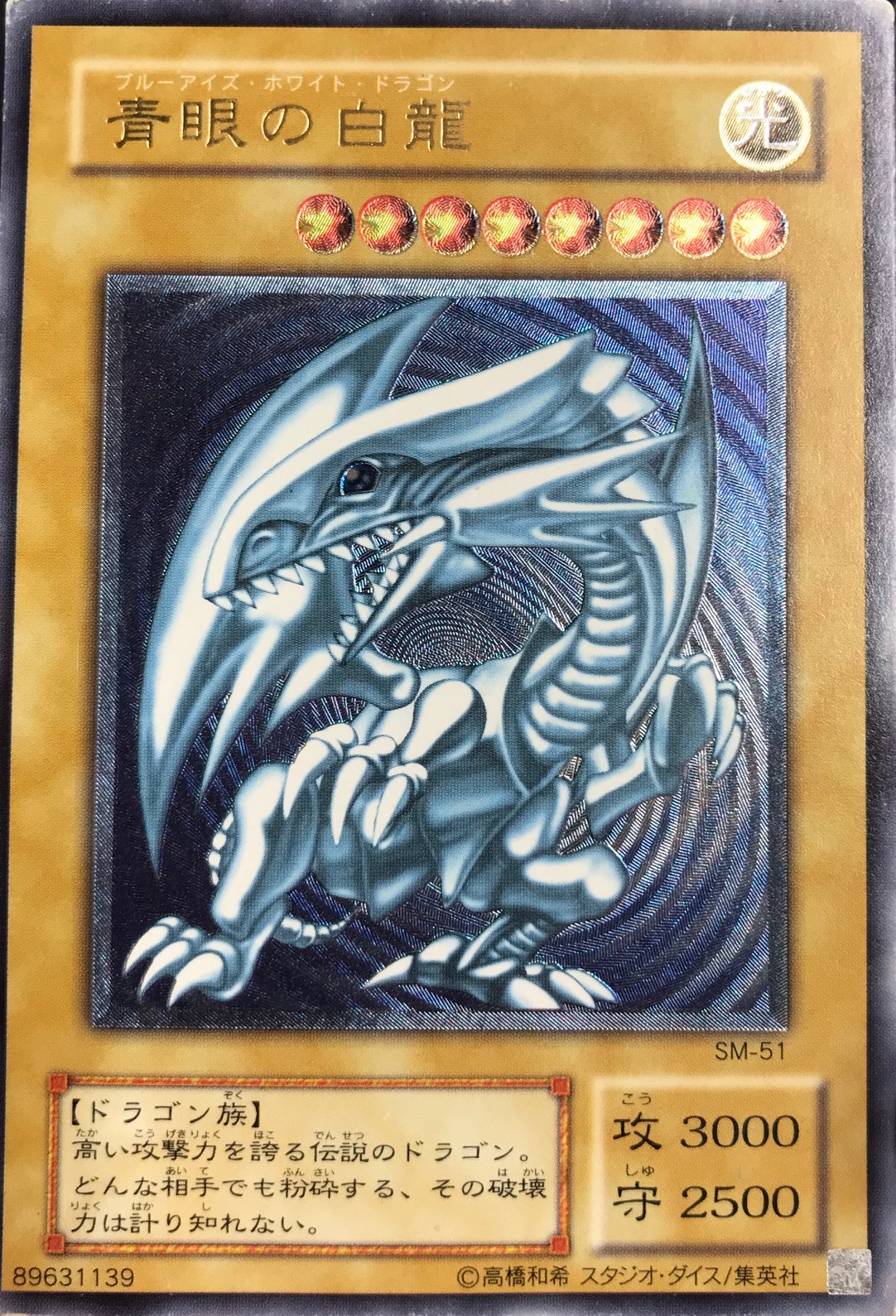 青*様 濃厚青艶 レリブル 青眼の白龍 SM-51 青艶】遊戯王青眼の白龍 SM