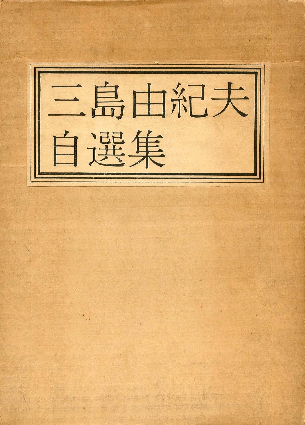 三島由紀夫自選集（毛筆署名入） / 三島由紀夫 | 小宮山書店 KOMIYAMA