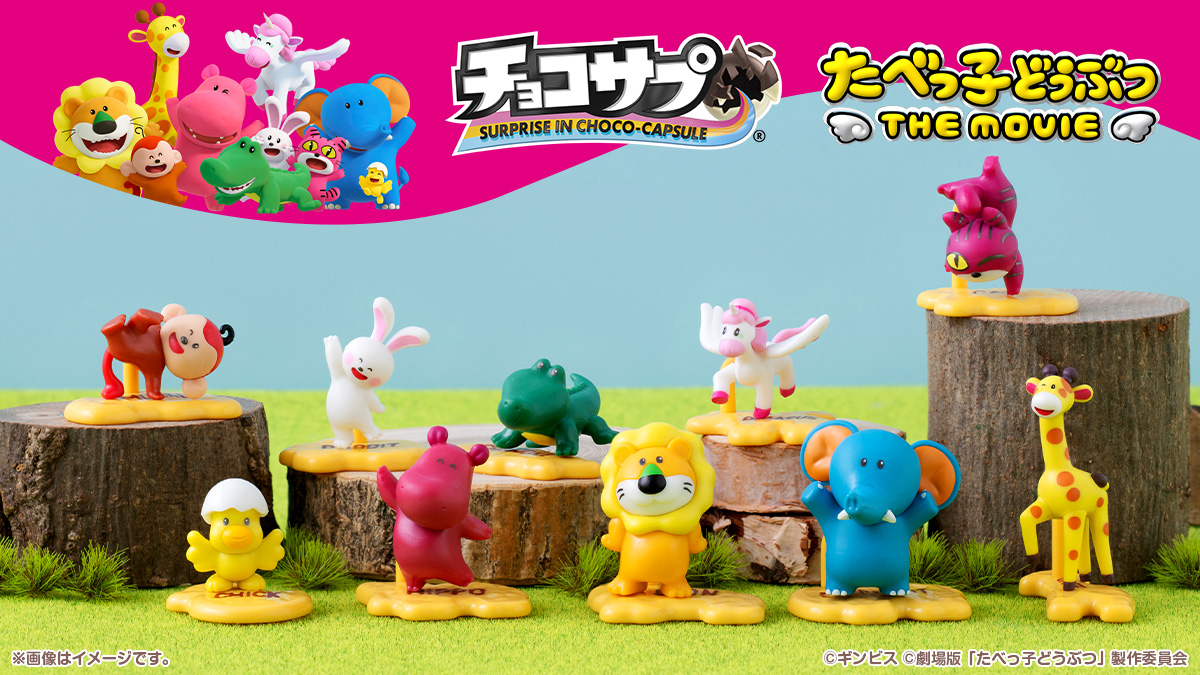 チョコサプ たべっ子どうぶつ｜バンダイ キャンディ公式サイト