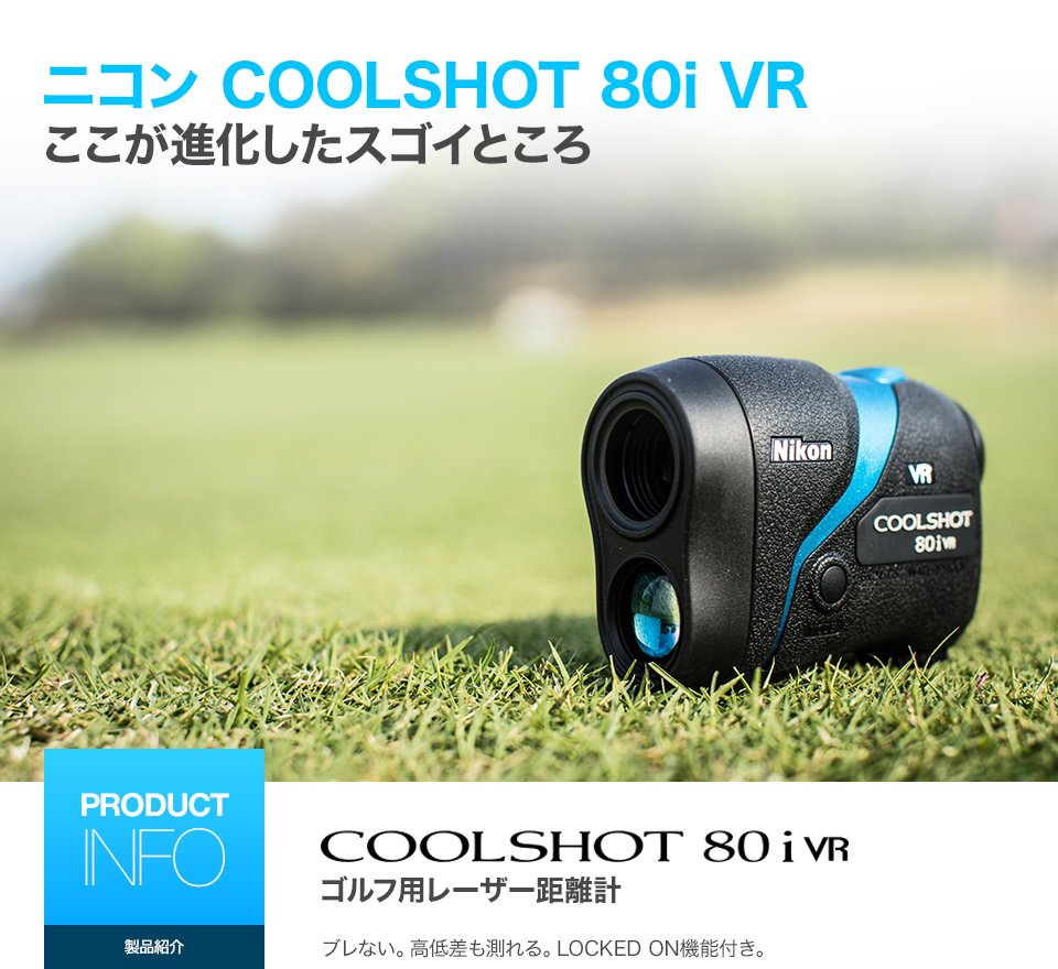 ⭐️Nikon クールショット COOLSHOT 80i VR⭐️ ニコンゴルフ用