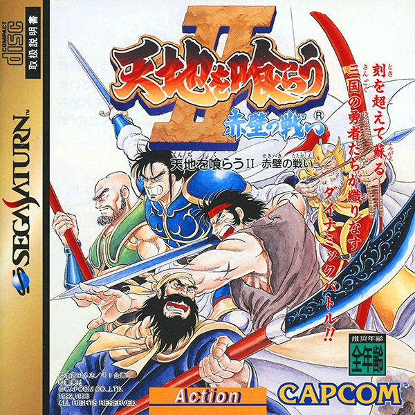 カプコン 天地を喰らう アーケード ポスター2 天地を喰らう Ⅱ 赤壁の