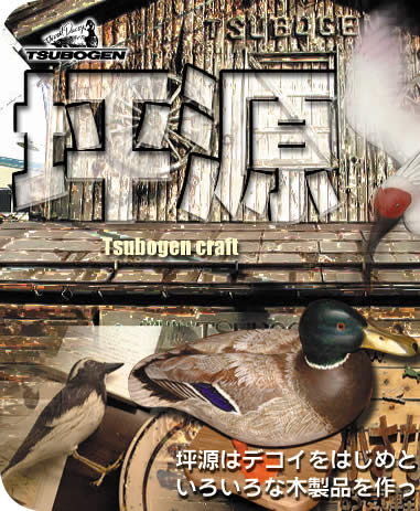 木工工房 坪源