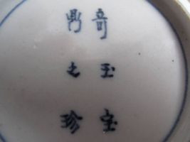 菊花形小皿 大聖寺伊万里 奇玉宝鼎之珍銘｜骨董｜買取実績紹介｜骨董品