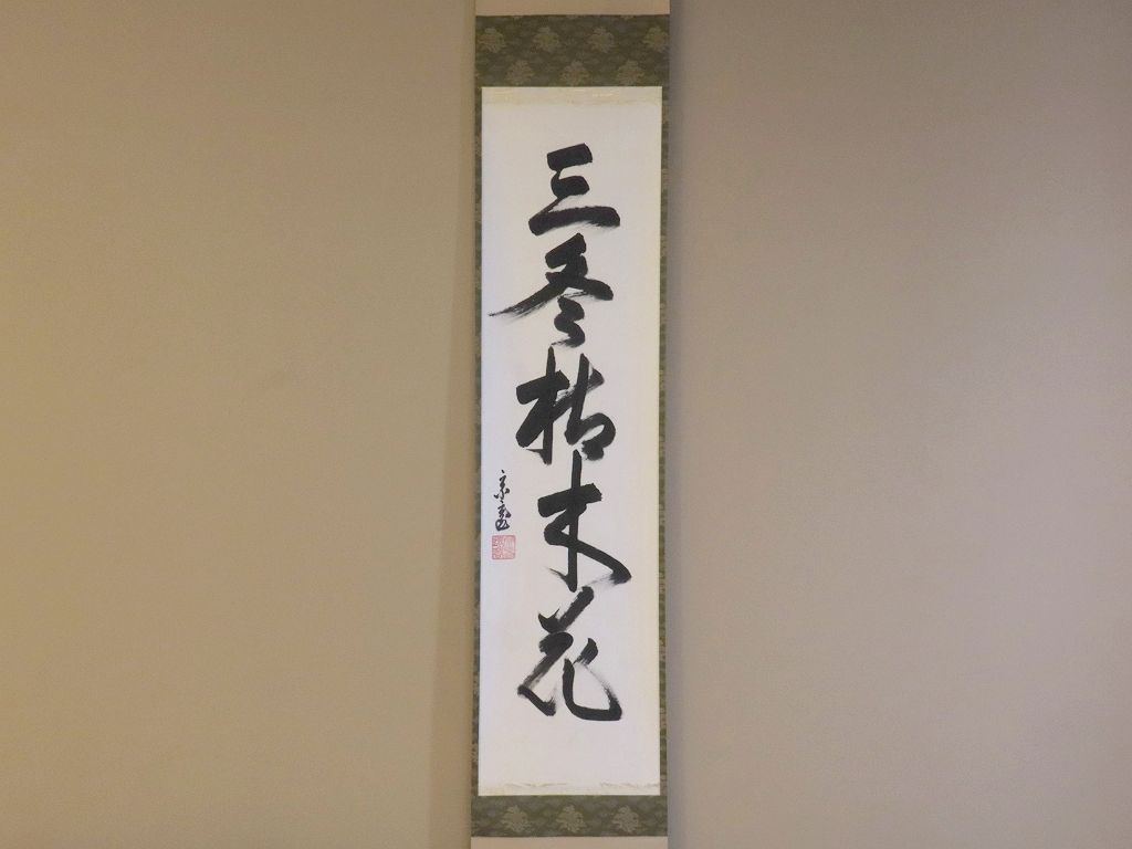 K茶道具 掛軸 「菊」 松尾流十代宗吾(不染斎)作 書付 共箱