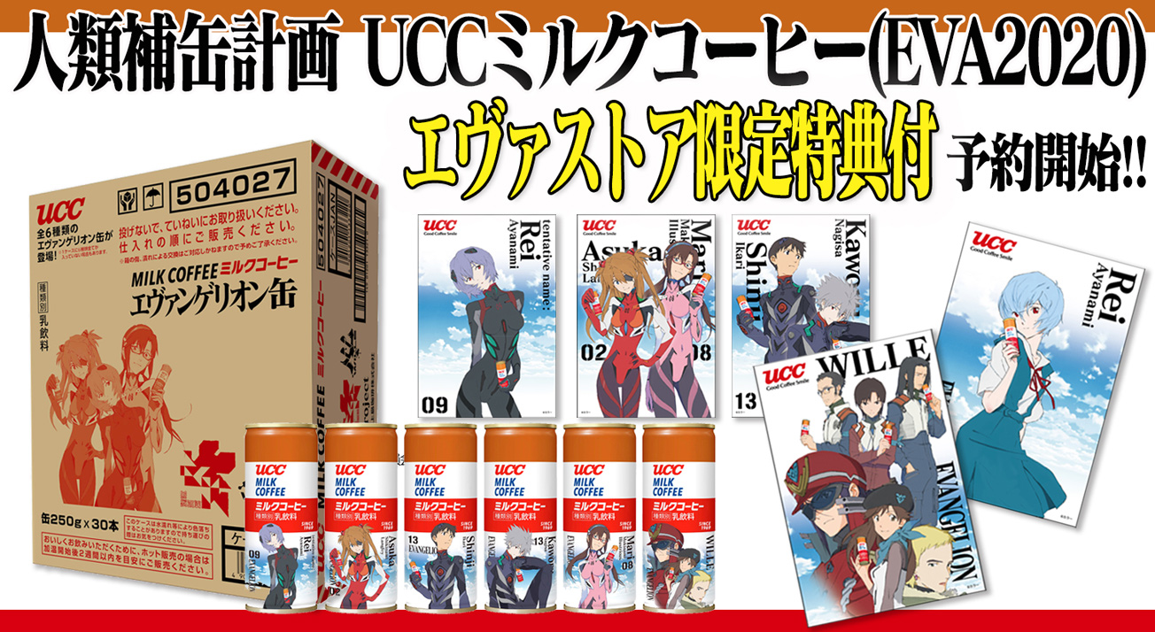 エヴァストア限定特典付！人類補缶計画 UCCミルクコーヒー (EVA2020