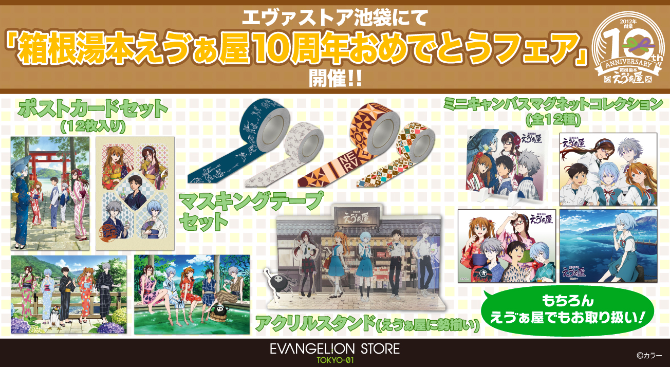 お知らせ・新商品：EVANGELION STORE TOKYO-01にて「箱根湯本えゔぁ屋