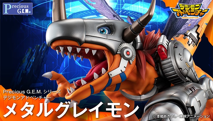 G.E.M.デジモンアドベンチャーより「メタルグレイモン」が満を持して