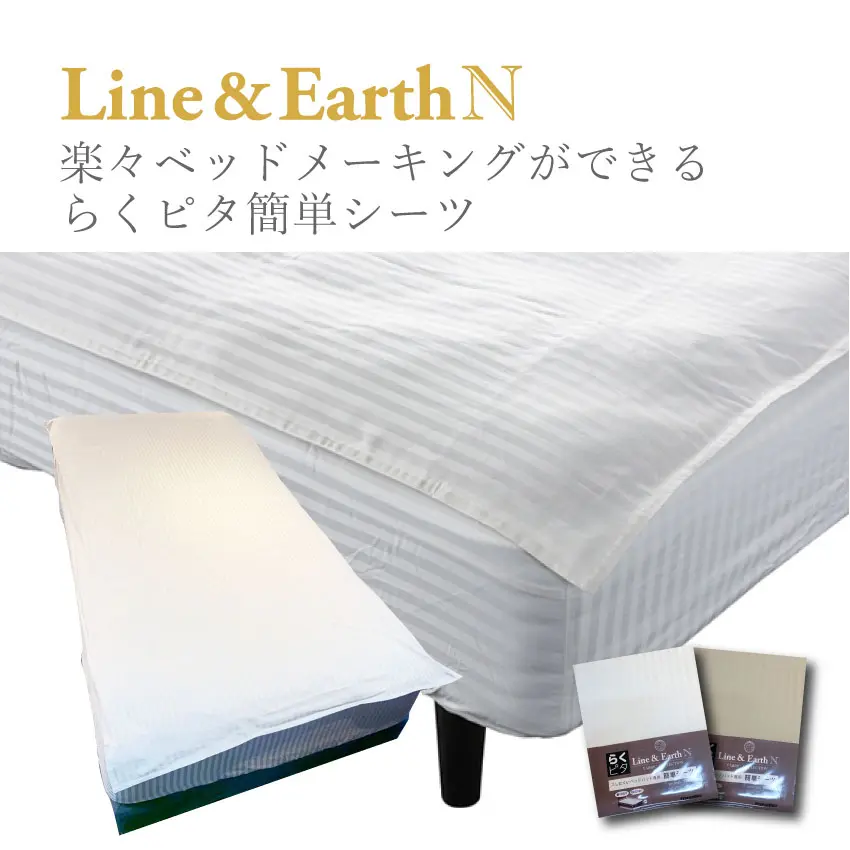 ライン&アースN らくピタ簡単シーツW｜【公式通販】フランスベッド販売