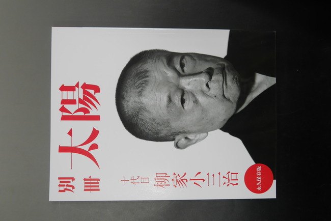 古書】十代目 柳家小三治（別冊太陽編集部 編）』 販売ページ | 復刊