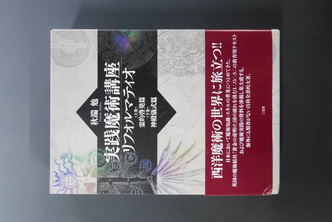 古書】実践魔術講座 リフォルマティオ 上・下巻（秋端勉）』 販売