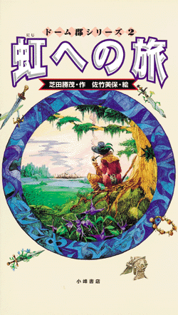 ドーム郡ものがたり2 虹への旅（芝田勝茂／作 佐竹美保／絵）』 販売