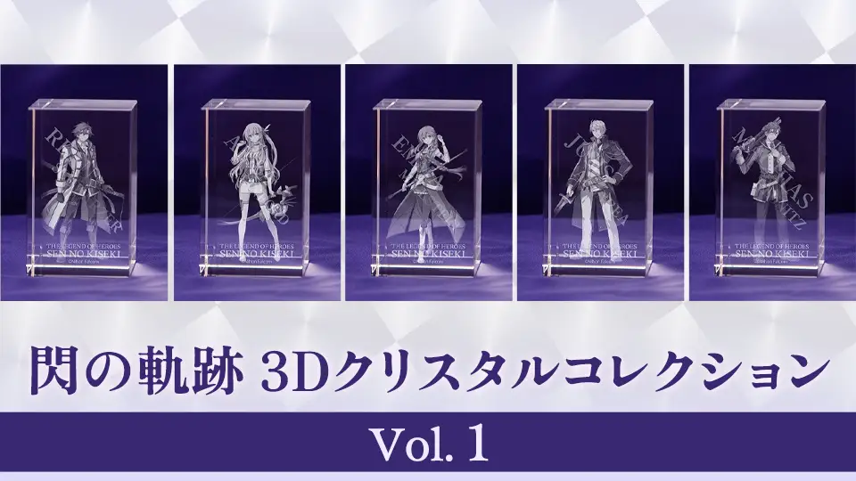 閃の軌跡』10周年記念の3Dクリスタルコレクション第4弾が登場！ | 日本