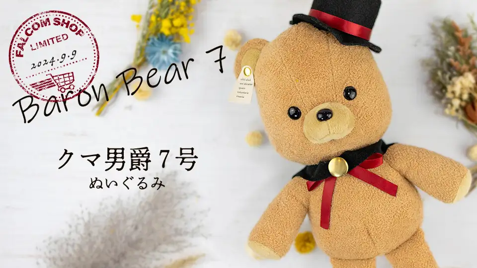 クマ男爵7号 ぬいぐるみ』発売！ | 日本ファルコム 公式サイト