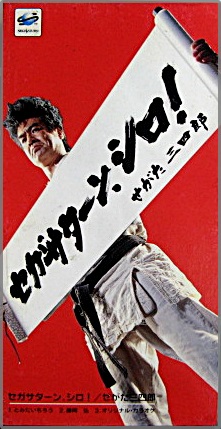 せがた三四郎新品藤岡弘レア当時物非売品セガサターンシロ