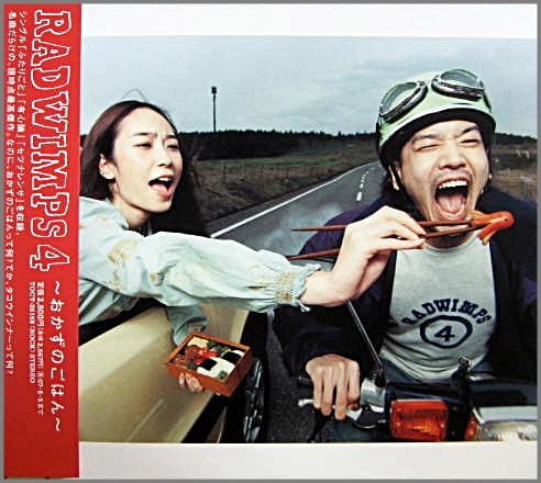 ラッドウィンプス - 4~おかずのごはん~ TOCT-26168/中古CD・レコード