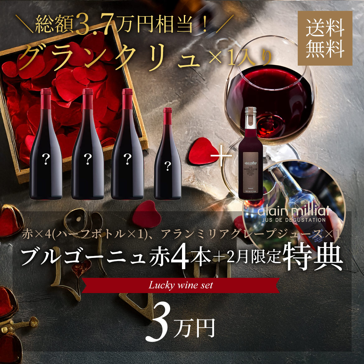 2月限定 Lucky Wine Set | KATSUDA 勝田商店 銘醸ワイン専門店