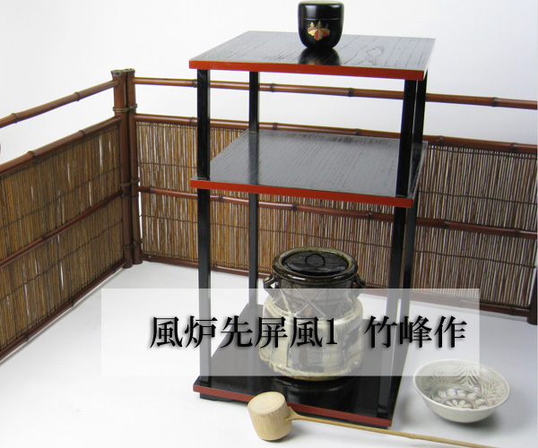 4941)茶道具 竹峰作「銘竹東山」/銘竹風炉先屏風 江戸間 風炉先屏風1
