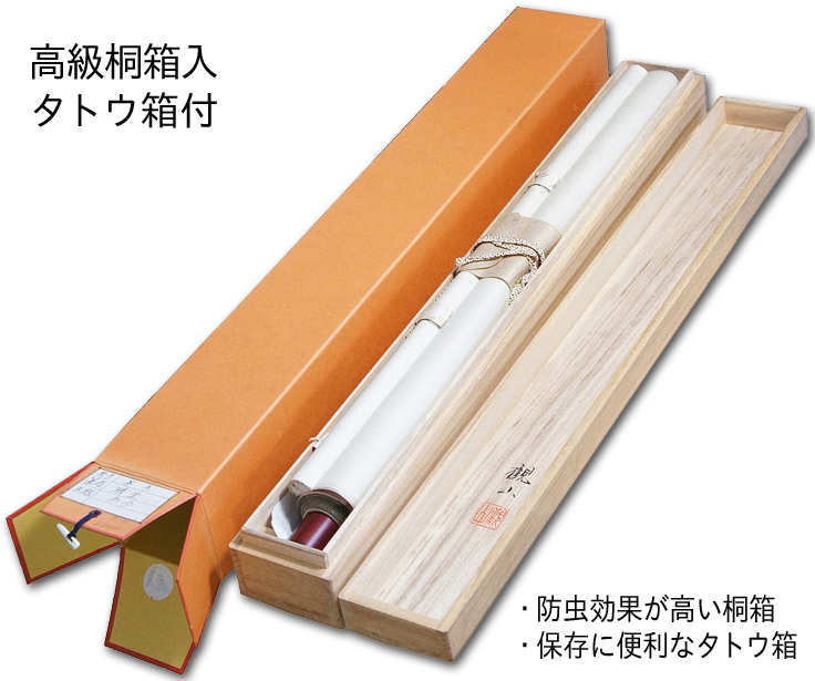 直心是道場』方広寺 掛軸 木箱付き 一幅 直心是道場』方広寺 掛軸 木箱