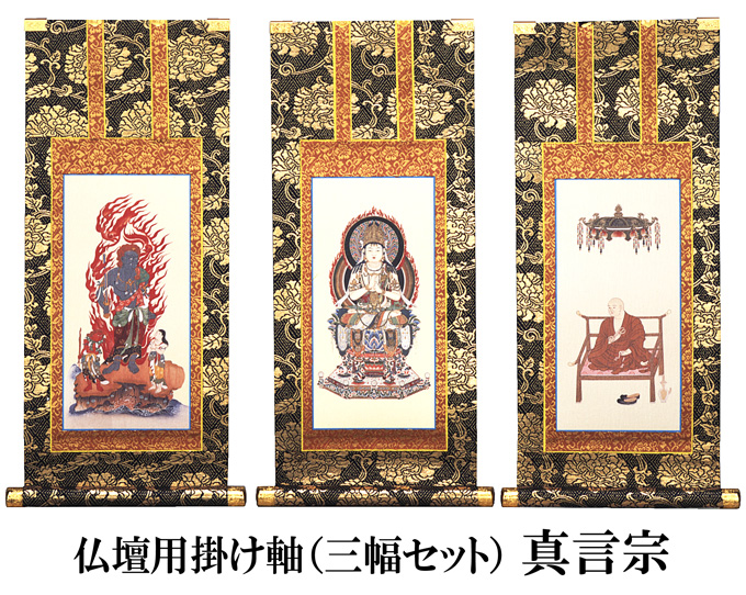 仏壇用掛け軸【30代用】真言宗 3幅セット○高さ25.8cm（納期・通常14