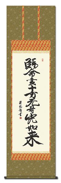 十字名号 吉田清悠 （三美会）（尺五）浄土真宗 日本製 南無大師遍照