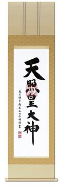 天照大神と金刀比羅大神の掛軸 御神号 天照