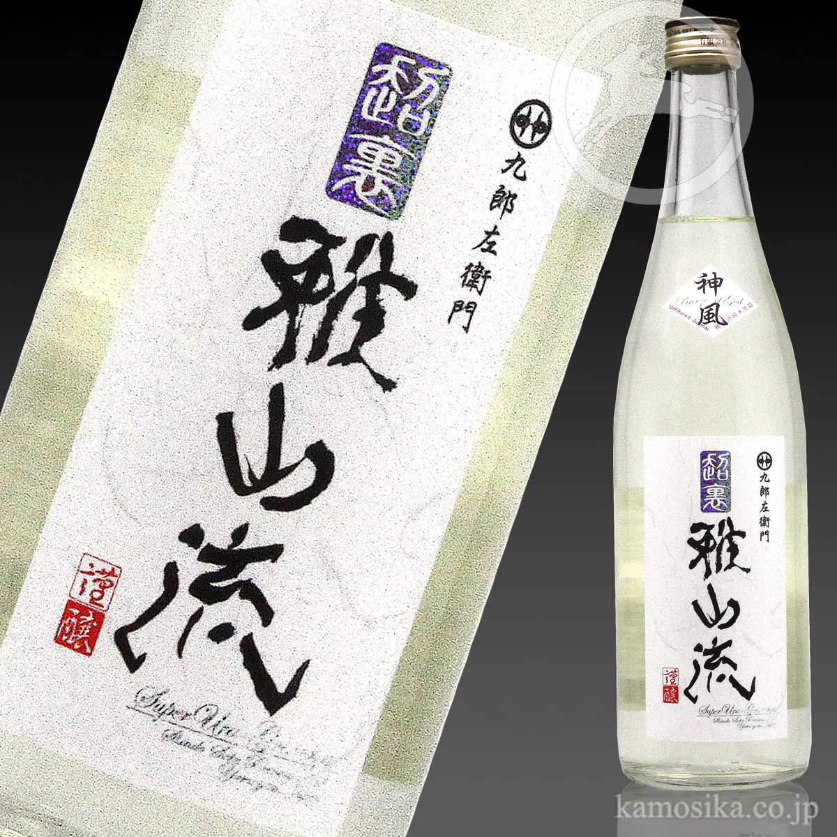 九郎左衛門 超裏・雅山流 神風（かみかぜ）純米酒 720ml 米沢・白布