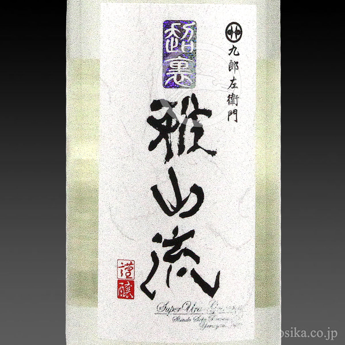 九郎左衛門 超裏・雅山流 神風（かみかぜ）純米酒 720ml 米沢・白布
