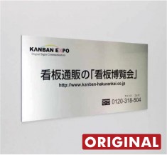 ステンレスHL調 オリジナルアルミパネル看板 APSOHL-001-看板なら