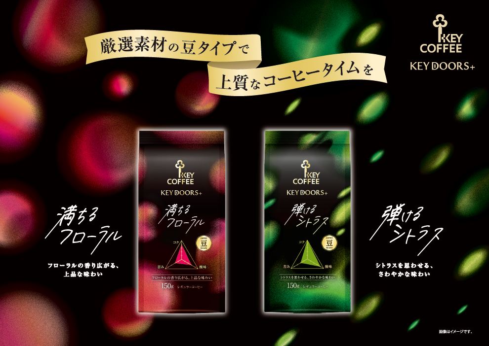 新商品】香りがココロを“満たす”“弾ませる” 「KEY DOORS+」の豆商品
