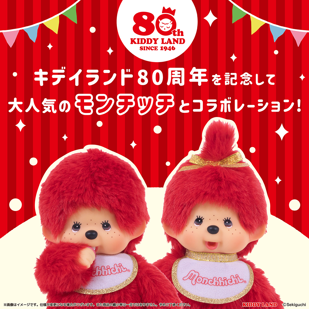 キデイランド80周年記念モンチッチコラボ赤レッドモンチッチぬいぐるみ