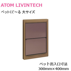 アトム ペットくぐ～る 大サイズ 開き戸・引戸どちらにも使えるペット