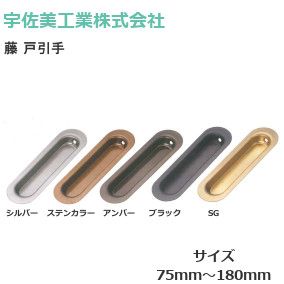U.K/宇佐美工業 桜 戸引手 ステンレス製 サイズ：75/90/105/120/150