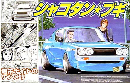 アオシマ 週末ナイトのケンメリ 1/24 シャコタンブギ 006 プラモデル