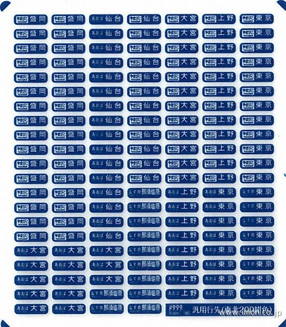 999 汎用行先インレタ 東北新幹線200系用方向幕インレタ | 鉄道