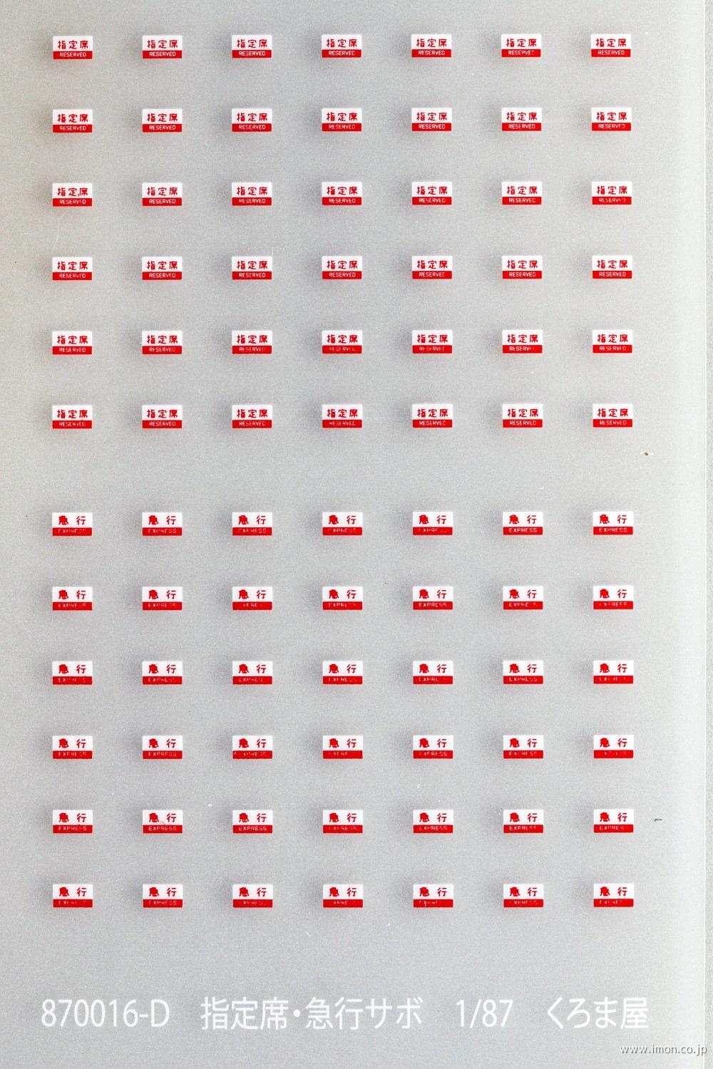 △愛称板サボ「急行 EXPRESSS 指定席」◯札△42gp