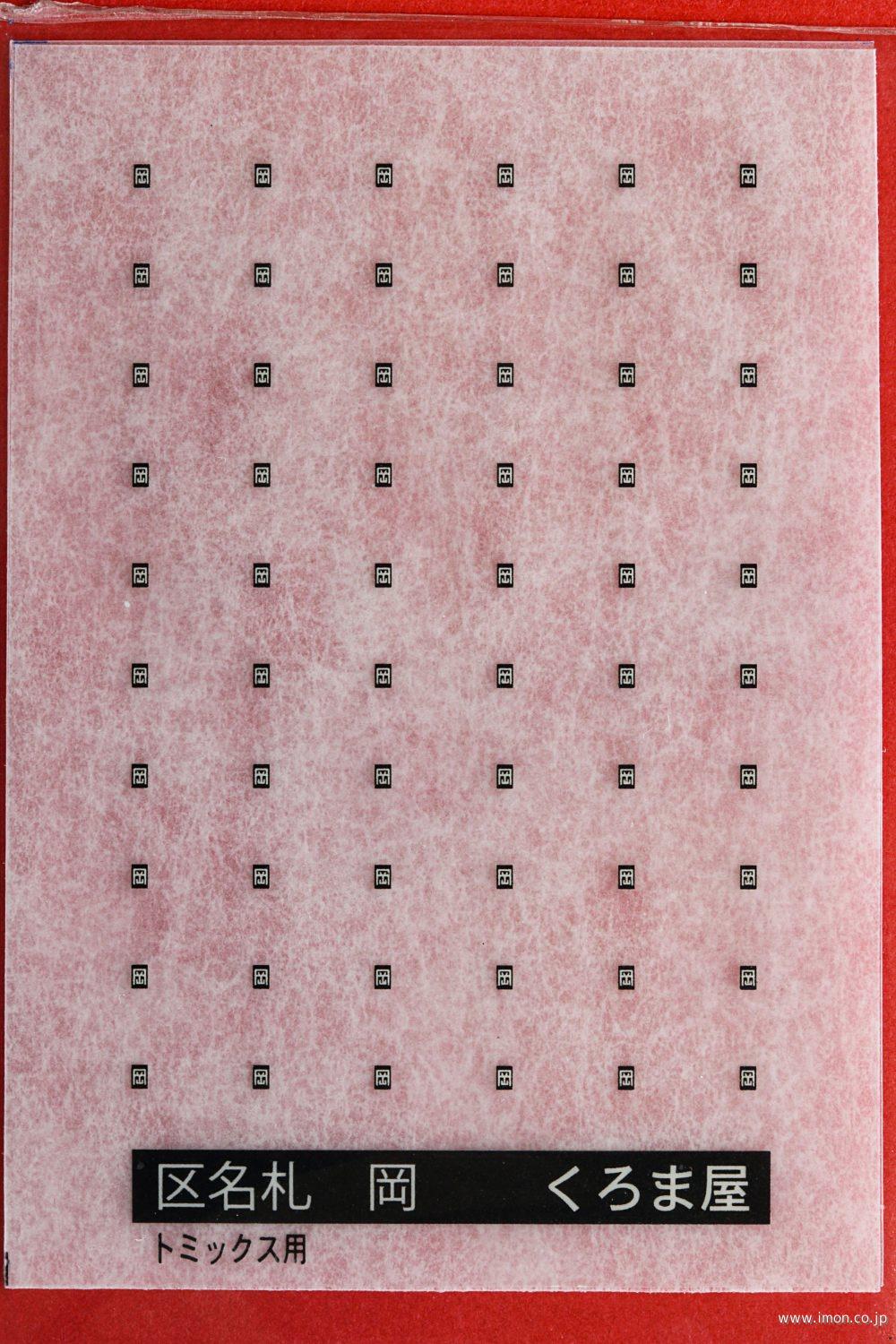 鉄道部品 区名札枠 【志】 鉄道部品 区名札枠 【志】 【公式通販】