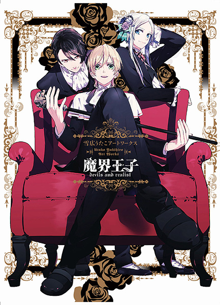 魔界王子 ポスター ウイリアム ダンダリオン シトリー カミオ ラミア